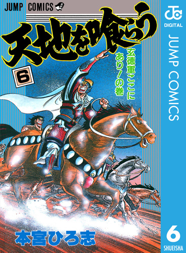 天地を喰らう 集英社版 6／本宮ひろ志 | 集英社 ― SHUEISHA ―