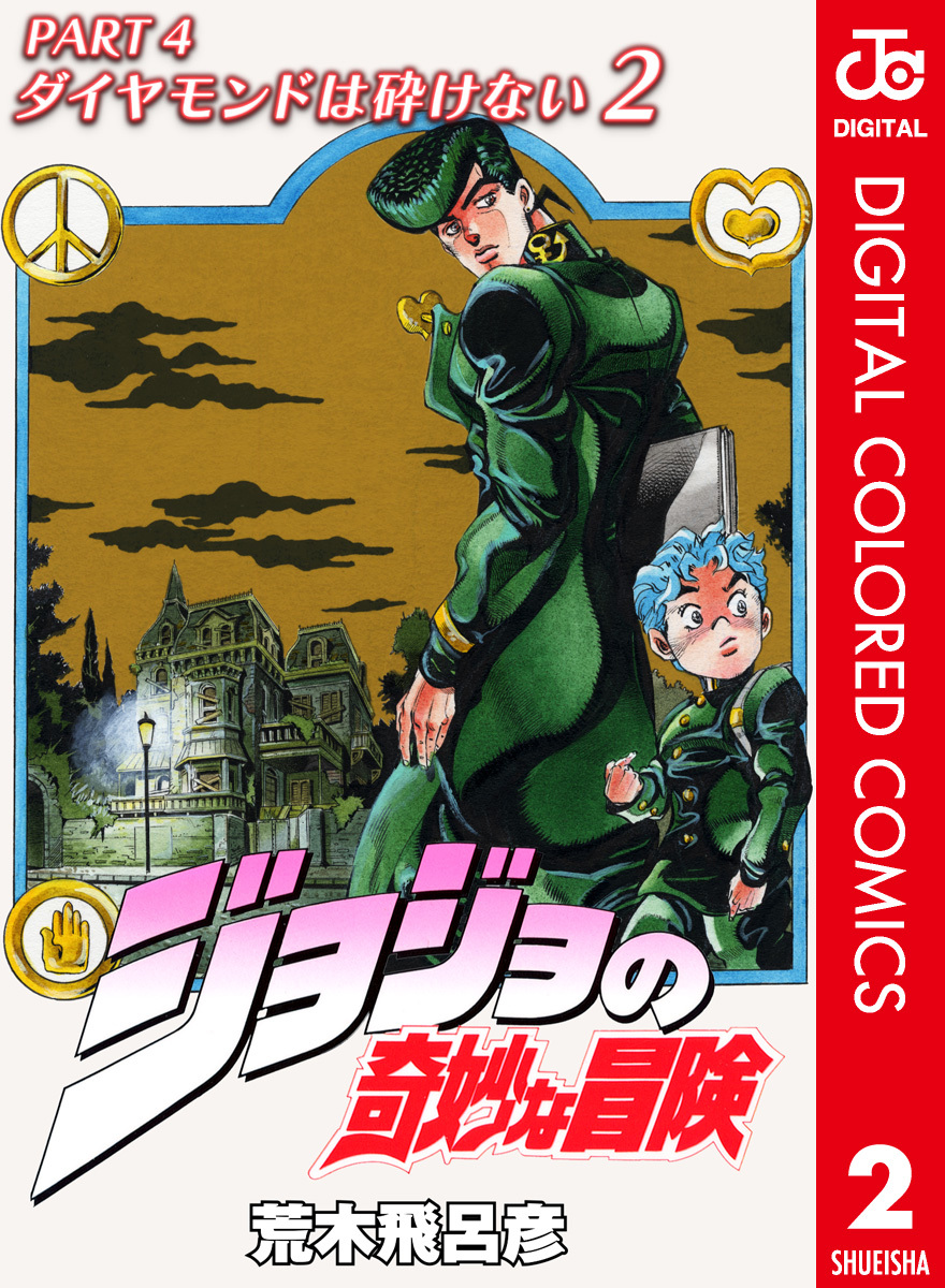 ジョジョの奇妙な冒険 第4部 ダイヤモンドは砕けない カラー版 2／荒木飛呂彦 | 集英社 ― SHUEISHA ―