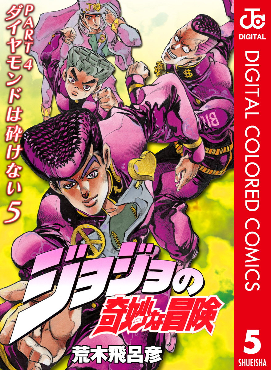 ジョジョの奇妙な冒険 第4部 ダイヤモンドは砕けない カラー版 5／荒木飛呂彦 集英社コミック公式 S Manga 9890