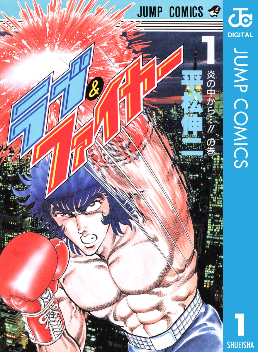 ラブ&ファイヤー 集英社版 1 画像1