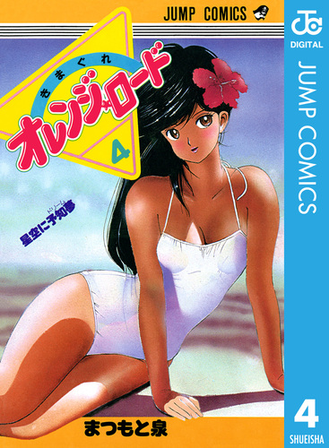 きまぐれオレンジ☆ロード アニメ コミックス 4冊 まとめ売り初版 まつもと泉 きまぐれオレンジ☆ロード アニメ コミックス 4冊 まとめ売り