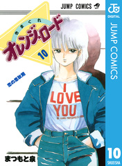 スーパージャンプ1996年5月8日号きまぐれオレンジロードオールカラー スーパージャンプ 1996 5/8 No.10 きまぐれオレンジロード 特集