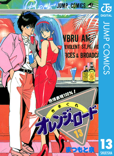 きまぐれオレンジ☆ロード 集英社版 13／まつもと泉 | 集英社 ― SHUEISHA ―