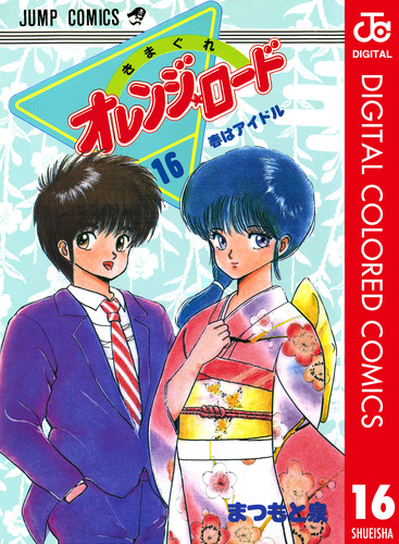 きまぐれオレンジ☆ロード カラー版 16／まつもと泉 | 集英社 ― SHUEISHA ―