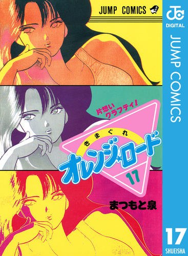 きまぐれオレンジロード IZUMI MATSUMOTO EMOTION【未使用】 きまぐれオレンジ☆ロード 集英社版 17／まつもと泉 | 集英社 ― SHUEISHA ―
