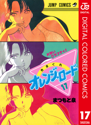 試し読み】きまぐれオレンジ☆ロード カラー版 17／まつもと泉