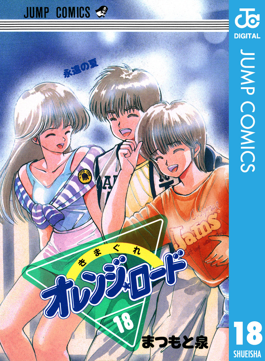 きまぐれオレンジロード まつもと泉 ポスター - 作品別