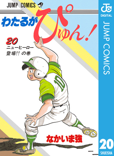 わたるがぴゅん！ 20／なかいま強 | 集英社コミック公式 S-MANGA