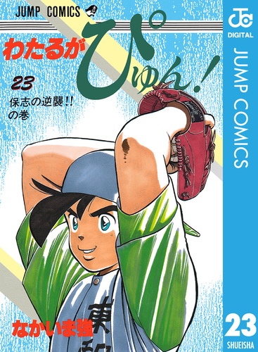 わたるがピュン!　コンビニ版　23冊（全巻25冊に2冊不足）　全国大会編は全巻揃 わたるがピュン! コンビニ版 23冊（全巻25冊に2冊不足） 全国大会
