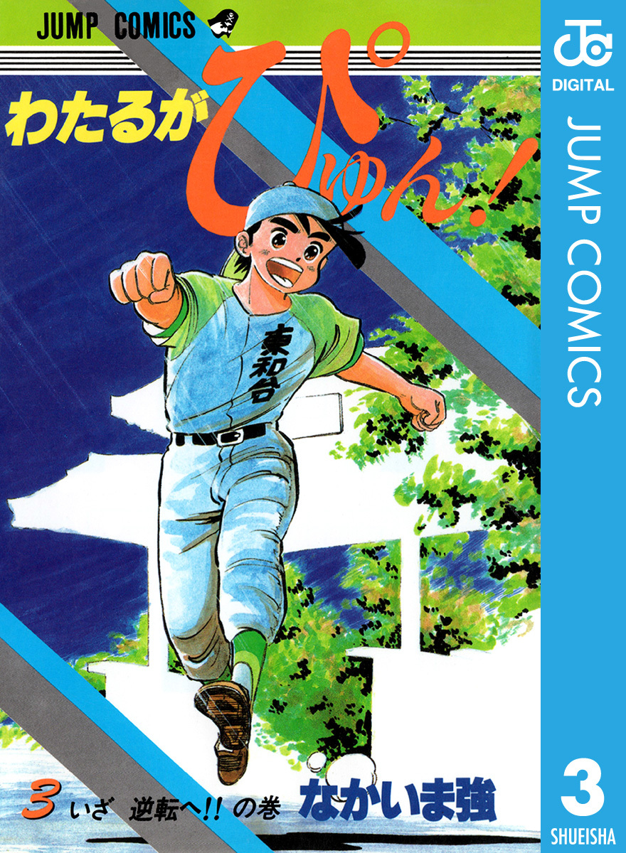 買い大人気 わたるがぴゅん！ 1〜49巻セット 初版 なかいま強 ジャンプ 