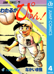 わたるがぴゅん！　1〜56巻 わたるがぴゅん 56 (ジャンプコミックス) | なかいま 強 |本
