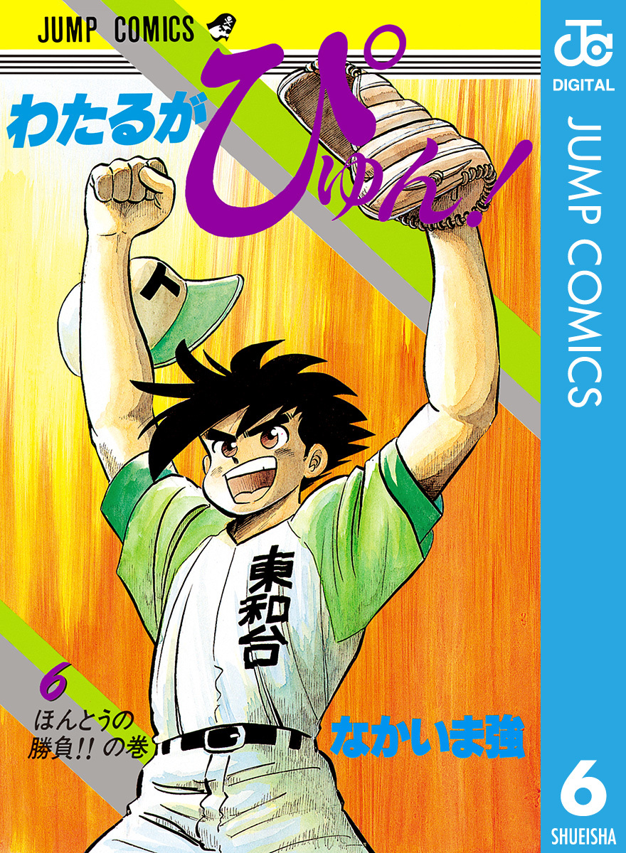 わたるがぴゅん！ 6／なかいま強 | 集英社 ― SHUEISHA ―