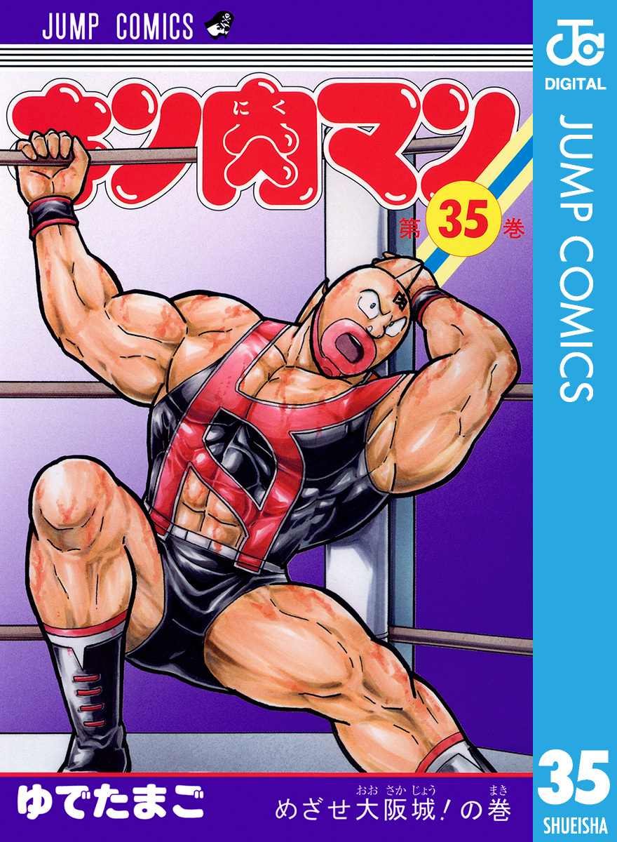 キン肉マン 35 ゆでたまご 集英社コミック公式 S Manga