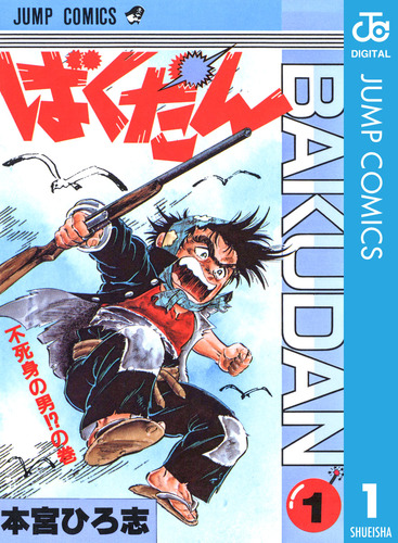 試し読み】ばくだん 集英社版 1／本宮ひろ志 | 集英社 ― SHUEISHA ―