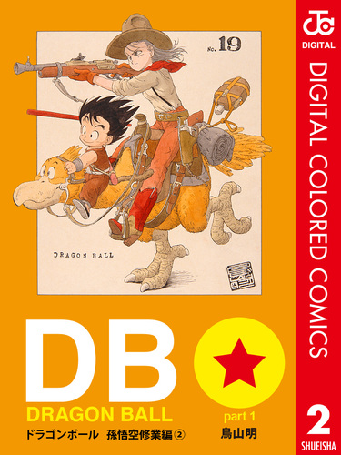 DRAGON BALL カラー版 孫悟空修業編 2／鳥山明 | 集英社 ― SHUEISHA ―