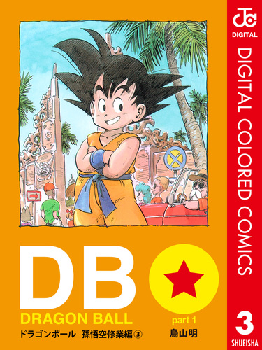 DRAGON BALL カラー版 孫悟空修業編 3／鳥山明 | 集英社 