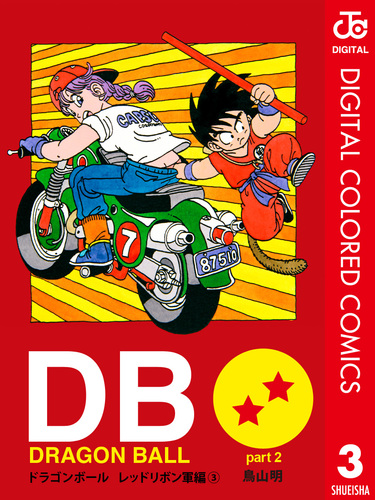 DRAGON BALL カラー版 レッドリボン軍編 3／鳥山明 | 集英社 