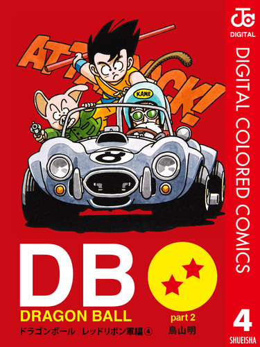 DRAGON BALL カラー版 レッドリボン軍編 4／鳥山明 | 集英社コミック公式 S-MANGA