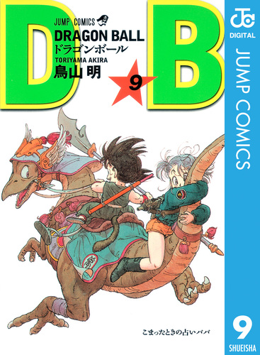 DRAGON BALL モノクロ版 9／鳥山明 | 集英社コミック公式 S-MANGA
