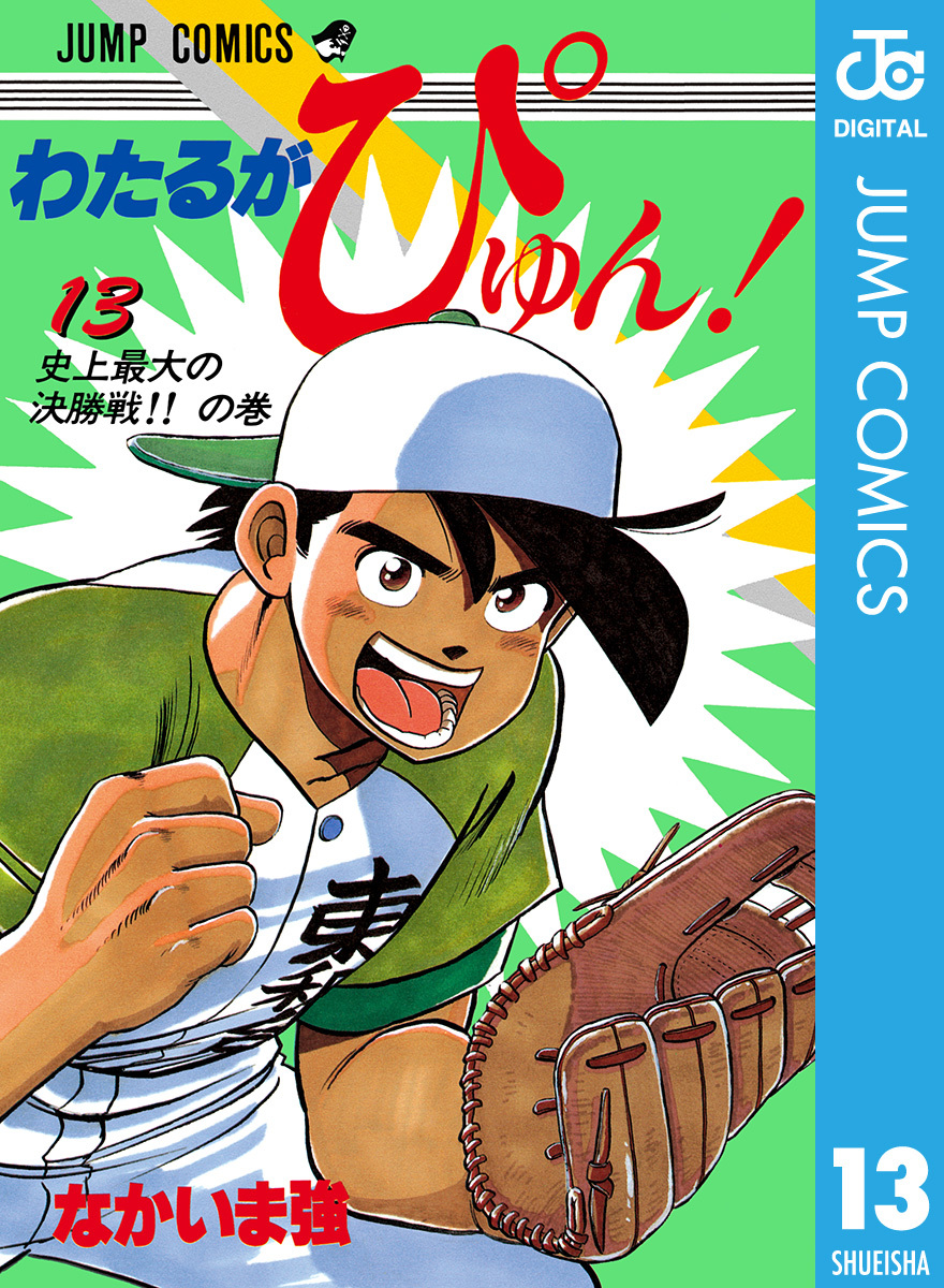 わたるがぴゅん！ 13／なかいま強 | 集英社 ― SHUEISHA ―