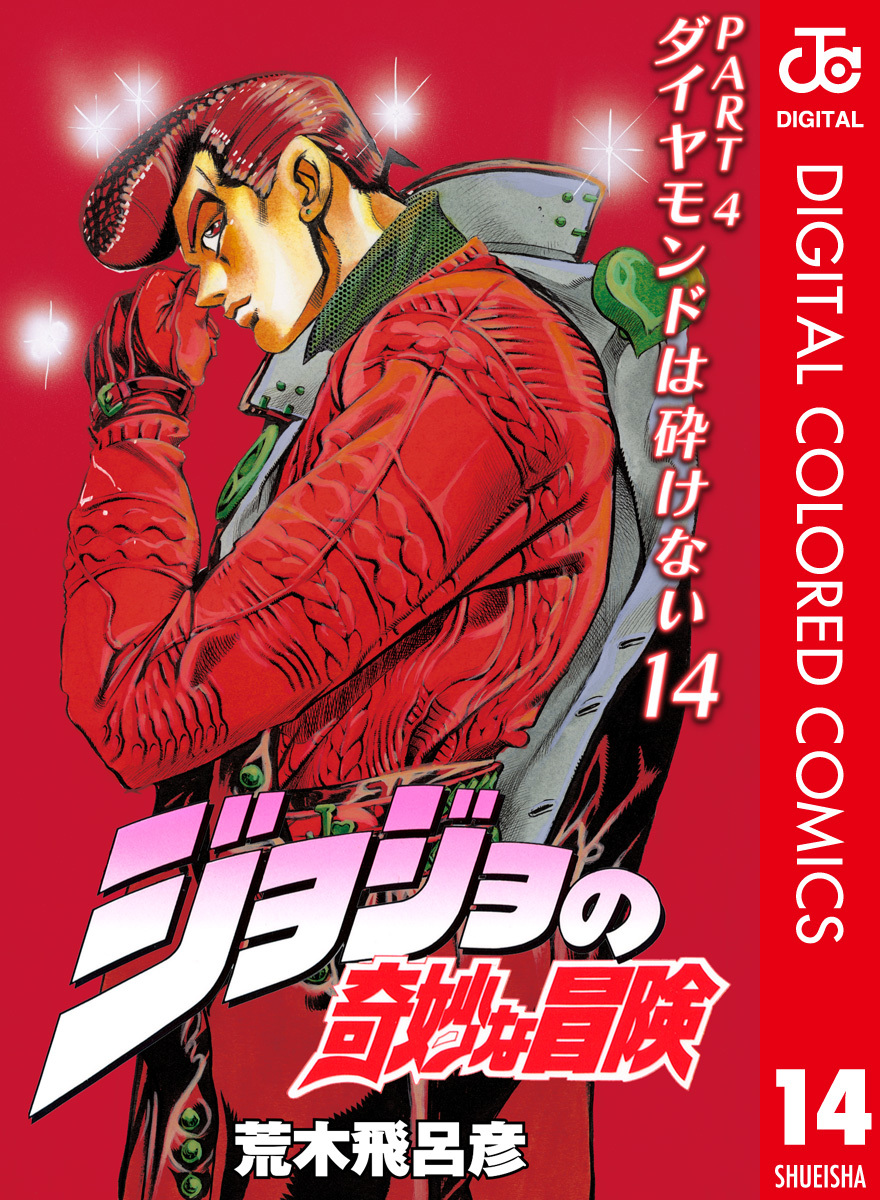 ジョジョの奇妙な冒険 第4部 ダイヤモンドは砕けない カラー版 14／荒木飛呂彦 | 集英社 ― SHUEISHA ―