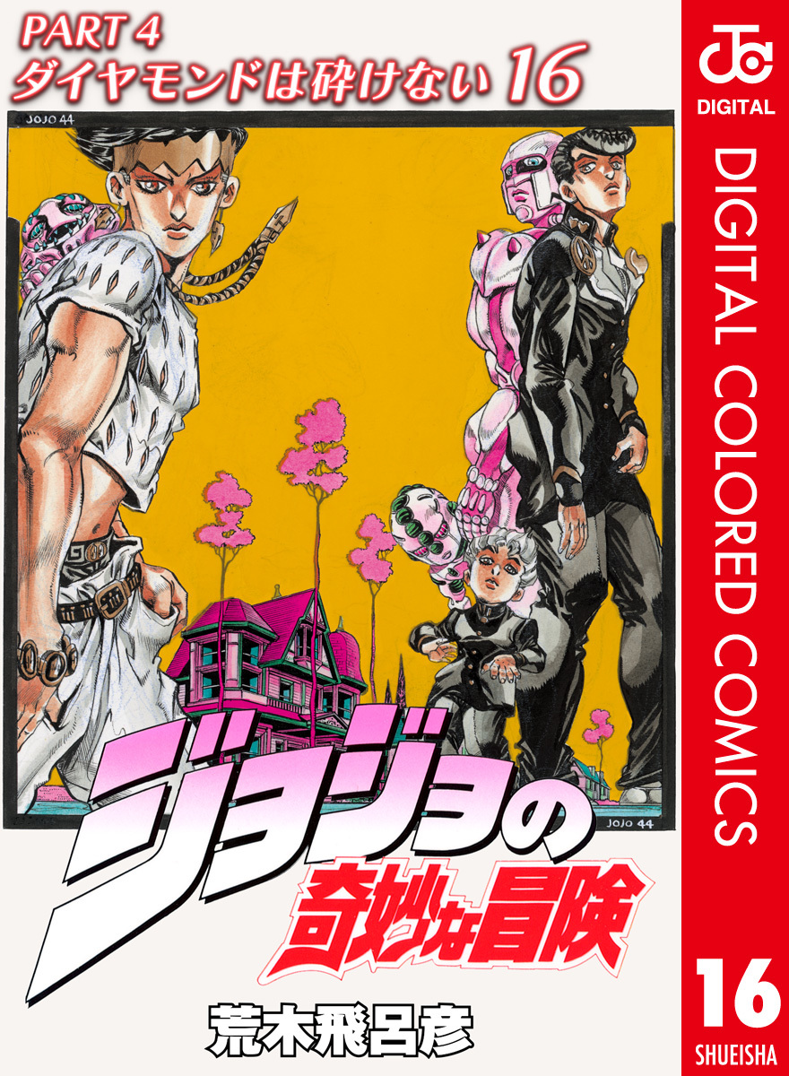 ジョジョの奇妙な冒険 第4部 ダイヤモンドは砕けない カラー版 16／荒木飛呂彦 | 集英社 ― SHUEISHA ―