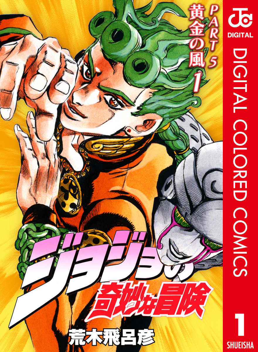ジョジョの奇妙な冒険 第5部 カラー版 1 荒木飛呂彦 集英社コミック公式 S Manga