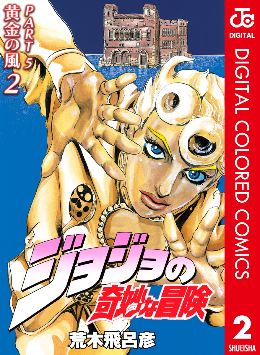 ジョジョの奇妙な冒険 第5部 カラー版 2 荒木飛呂彦 集英社コミック公式 S Manga