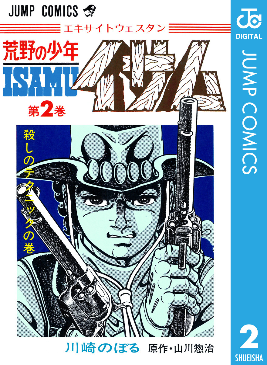 荒野の少年イサム 2／山川惣治／川崎のぼる | 集英社コミック公式 S-MANGA