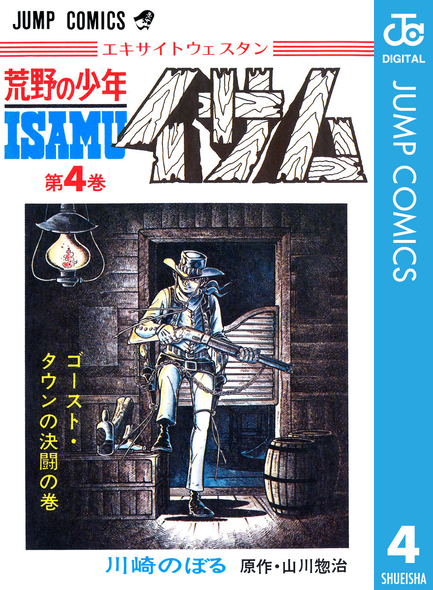 荒野の少年イサム 4／山川惣治／川崎のぼる | 集英社 ― SHUEISHA ―