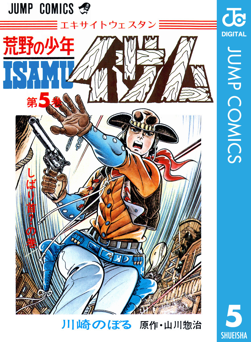 荒野の少年イサム 5 山川惣治 川崎のぼる 集英社コミック公式 S Manga
