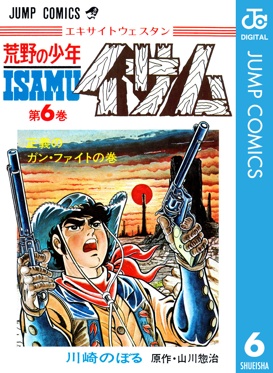荒野の少年イサム 6 山川惣治 川崎のぼる 集英社コミック公式 S Manga