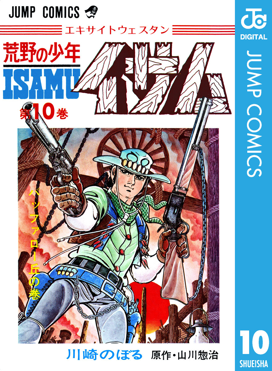 荒野の少年イサム 10 山川惣治 川崎のぼる 集英社コミック公式 S Manga
