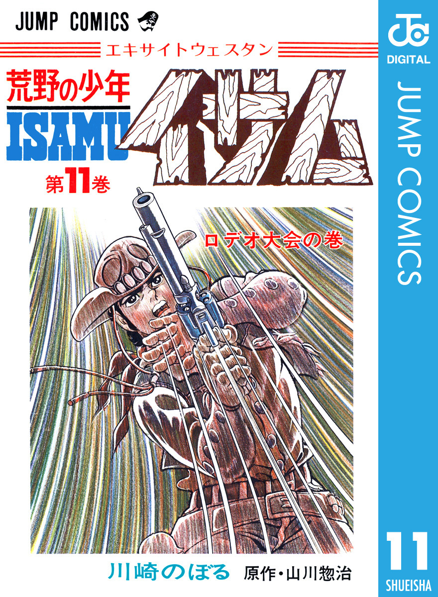 荒野の少年イサム 11 山川惣治 川崎のぼる 集英社の本 公式
