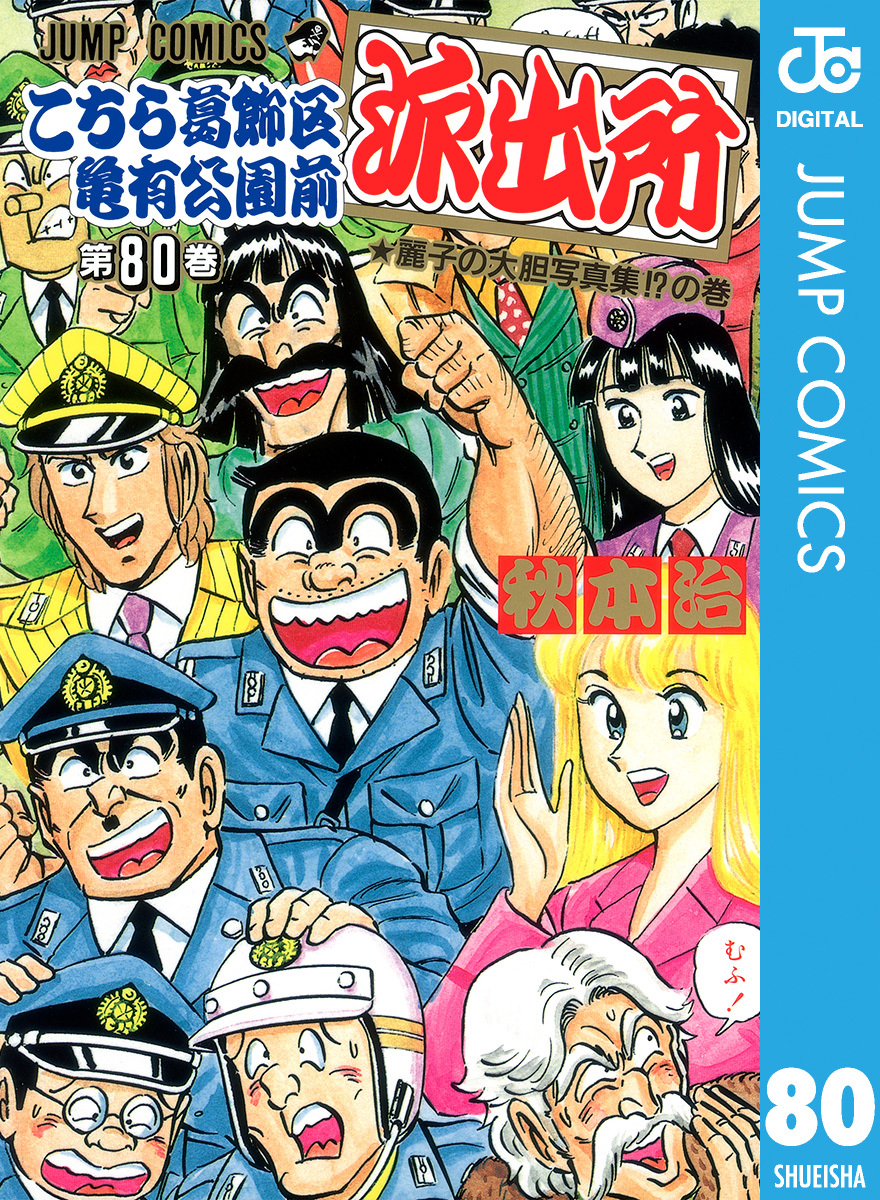 こちら葛飾区亀有公園前派出所 80／秋本治 | 集英社コミック公式 S-MANGA