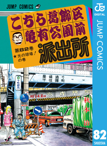 【643】こちら葛飾区亀有公園前派出所 1～185巻+2冊 秋本治 643】こちら葛飾区亀有公園前派出所 1～185巻+2冊 秋本治