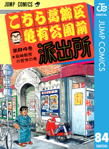ガキバラ帝国2000!の台本 Kochira Katsushika-ku Kameari Kōen mae Hashutsujo | Amazon