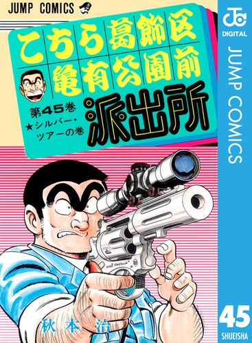こちら葛飾区亀有公園前派出所 45／秋本治 | 集英社 ― SHUEISHA ―