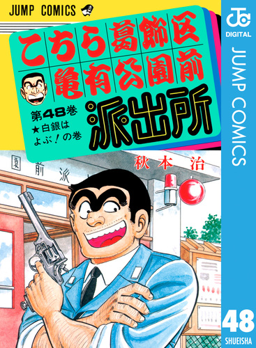 こちら葛飾区亀有公園前派出所 48／秋本治 | 集英社コミック公式 S-MANGA