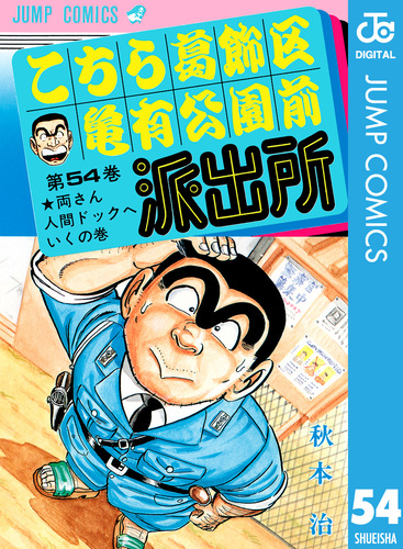 こちら葛飾区亀有公園前派出所 54／秋本治 | 集英社 ― SHUEISHA ―