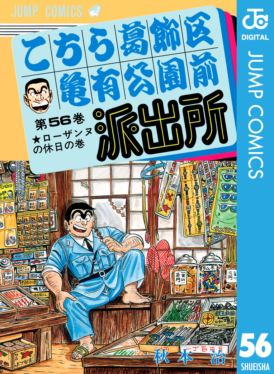 こちら葛飾区亀有公園前派出所 56／秋本治 | 集英社 ― SHUEISHA ―