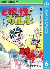ど根性ガエル　不揃いまとめ売り　ジャンプ・コミックス　吉沢やすみ ど根性ガエル 不揃いまとめ売り ジャンプ・コミックス 吉沢