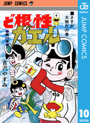 ど根性ガエル 19冊セット内7冊初版 ど根性ガエル 19冊セット内7