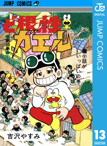 ど根性ガエル 集英社版 13／吉沢やすみ | 集英社 ― SHUEISHA ―