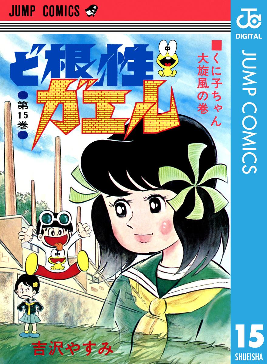 ど根性ガエル 集英社版 15／吉沢やすみ | 集英社 ― SHUEISHA ―