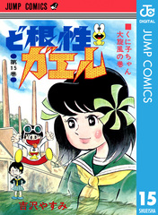 ど根性ガエル　不揃いまとめ売り　ジャンプ・コミックス　吉沢やすみ ど根性ガエル 集英社版 18／吉沢やすみ | 集英社 ― SHUEISHA ―