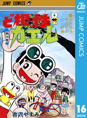 ど根性ガエル 集英社版 16／吉沢やすみ | 集英社 ― SHUEISHA ―