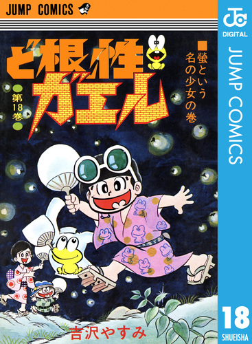 ど根性ガエル 集英社版 18／吉沢やすみ | 集英社 ― SHUEISHA ―