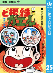 ど根性ガエル 集英社版 16／吉沢やすみ | 集英社 ― SHUEISHA ―