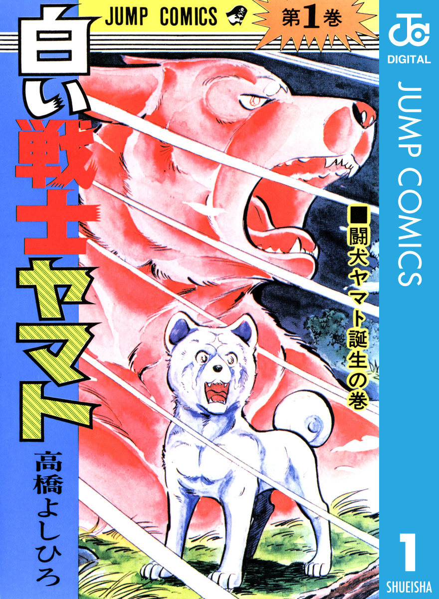 白い戦士ヤマト 集英社版 1／高橋よしひろ | 集英社コミック公式 S-MANGA